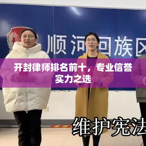 开封律师排名前十，专业信誉实力之选