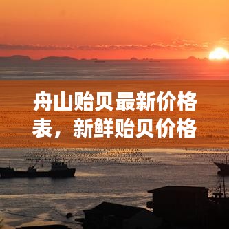 舟山贻贝最新价格表，新鲜贻贝价格大揭秘