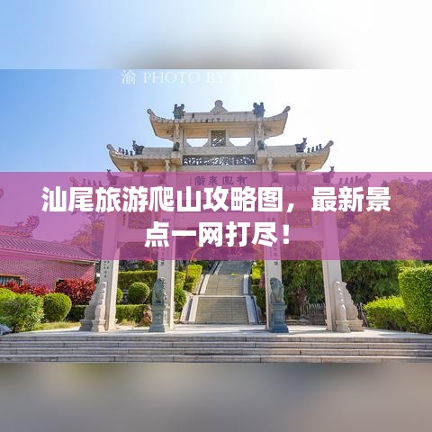 汕尾旅游爬山攻略图，最新景点一网打尽！