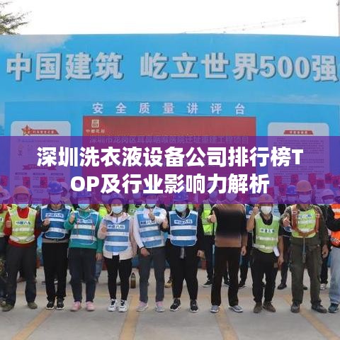 深圳洗衣液设备公司排行榜TOP及行业影响力解析