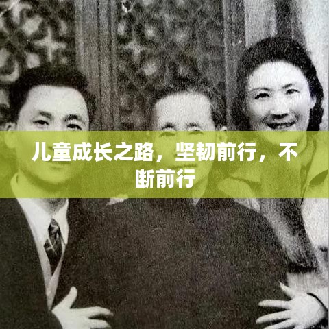 儿童成长之路，坚韧前行，不断前行