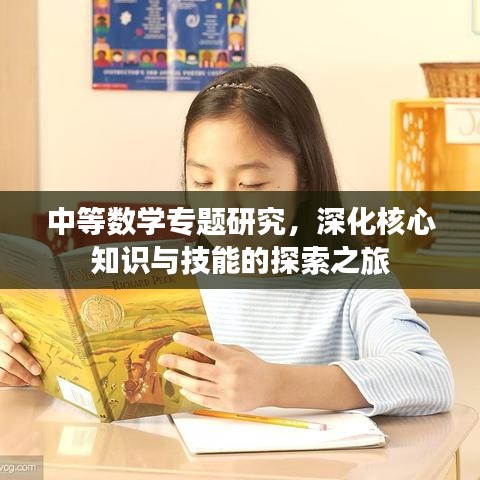 中等数学专题研究，深化核心知识与技能的探索之旅