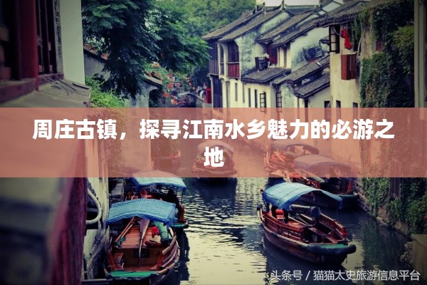 周庄古镇，探寻江南水乡魅力的必游之地