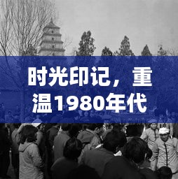 时光印记，重温1980年代的深度报道回顾