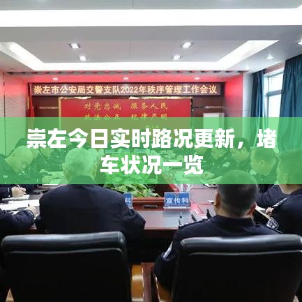 崇左今日实时路况更新，堵车状况一览