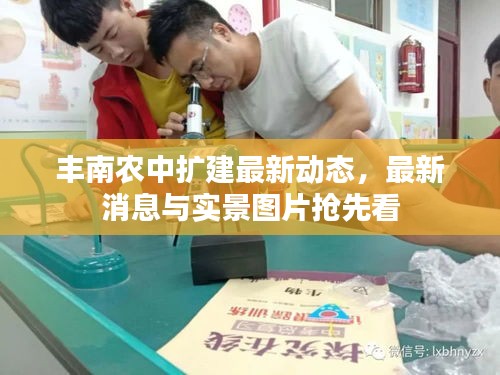 丰南农中扩建最新动态，最新消息与实景图片抢先看