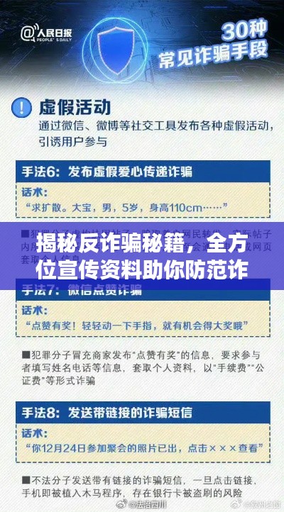揭秘反诈骗秘籍，全方位宣传资料助你防范诈骗危机