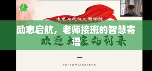 励志启航，老师接班的智慧寄语