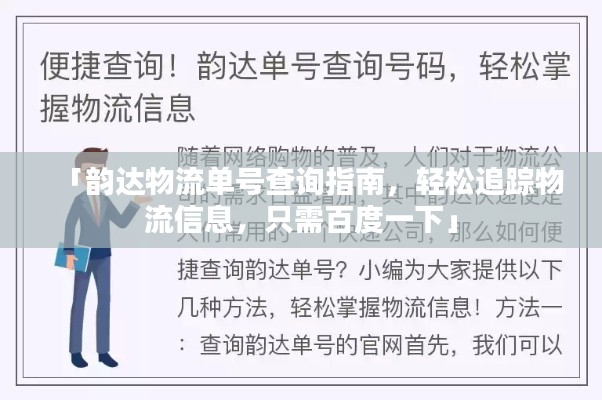 「韵达物流单号查询指南，轻松追踪物流信息，只需百度一下」