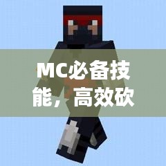MC必备技能，高效砍树技巧与方法攻略