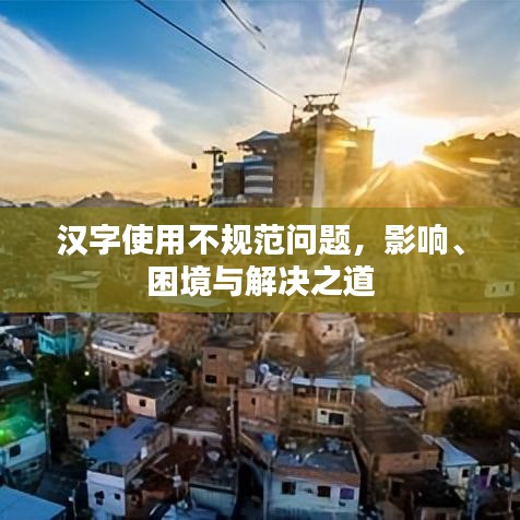 汉字使用不规范问题，影响、困境与解决之道