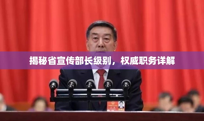 揭秘省宣传部长级别，权威职务详解