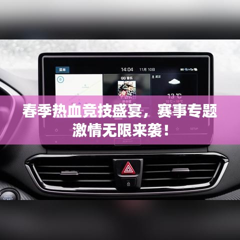 春季热血竞技盛宴，赛事专题激情无限来袭！