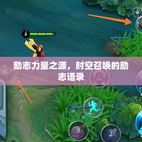 励志力量之源，时空召唤的励志语录