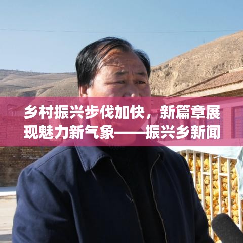 乡村振兴步伐加快，新篇章展现魅力新气象——振兴乡新闻头条抢先看！