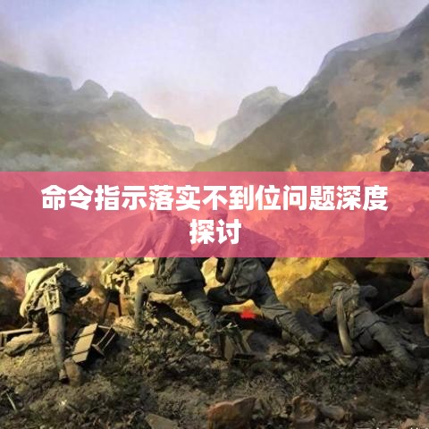 命令指示落实不到位问题深度探讨