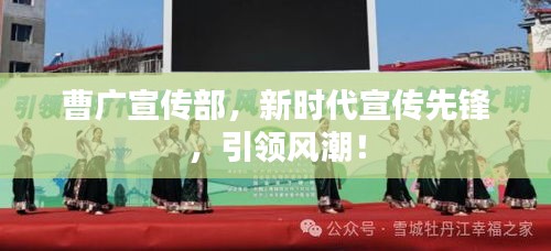 曹广宣传部，新时代宣传先锋，引领风潮！