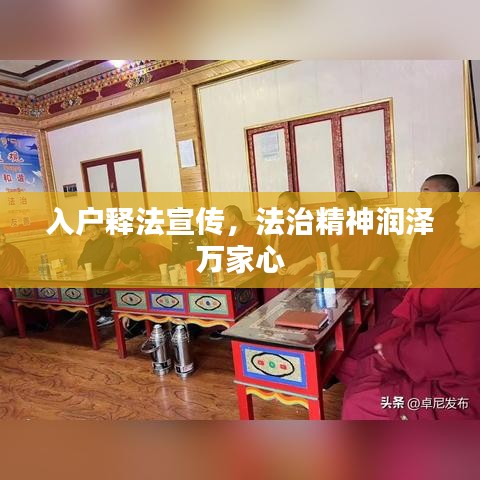 入户释法宣传，法治精神润泽万家心