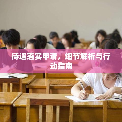 待遇落实申请，细节解析与行动指南