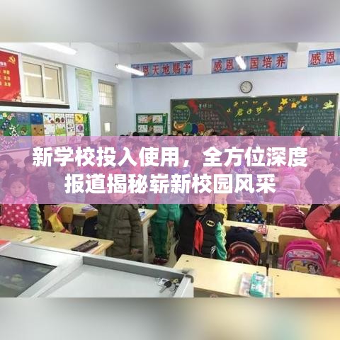 新学校投入使用，全方位深度报道揭秘崭新校园风采