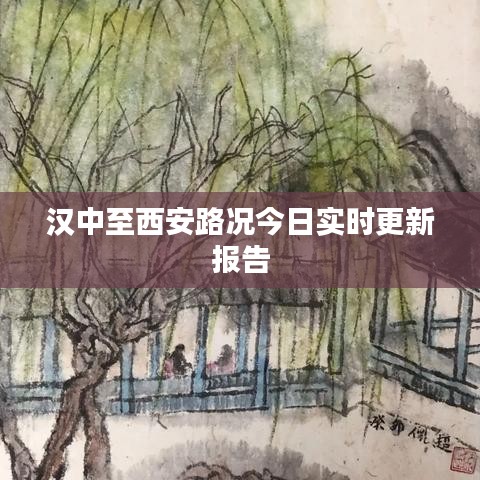 汉中至西安路况今日实时更新报告