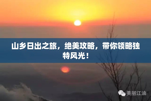 山乡日出之旅，绝美攻略，带你领略独特风光！