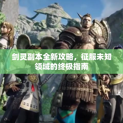 剑灵副本全新攻略，征服未知领域的终极指南