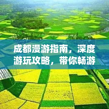 成都漫游指南，深度游玩攻略，带你畅游天府之国！