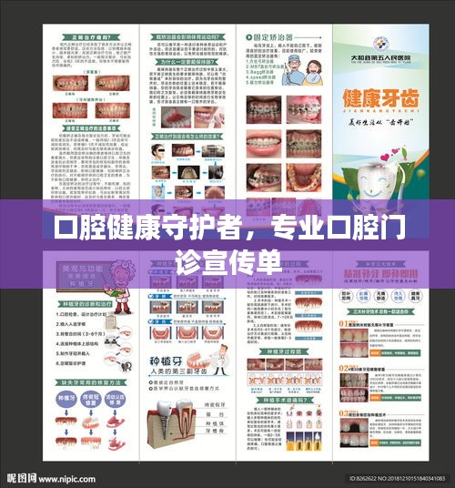 口腔健康守护者，专业口腔门诊宣传单