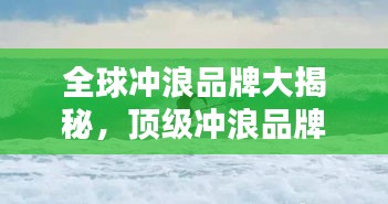 全球冲浪品牌大揭秘，顶级冲浪品牌排名榜单！