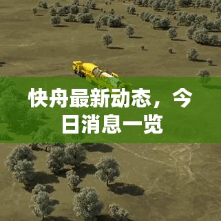 快舟最新动态，今日消息一览