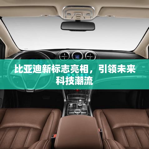 比亚迪新标志亮相，引领未来科技潮流