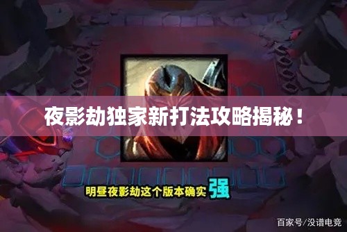 夜影劫独家新打法攻略揭秘！