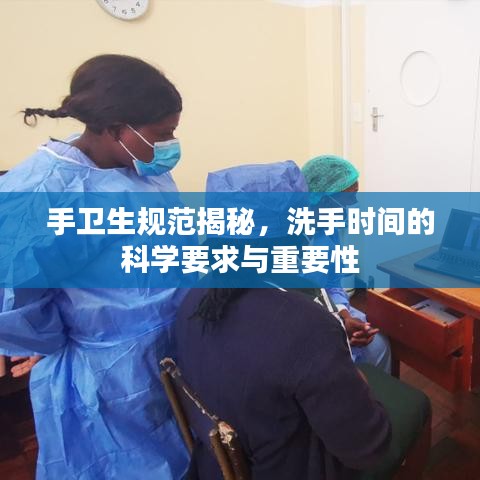 手卫生规范揭秘，洗手时间的科学要求与重要性