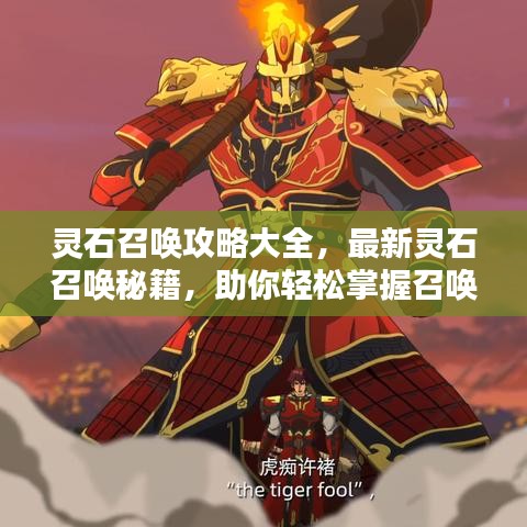 灵石召唤攻略大全，最新灵石召唤秘籍，助你轻松掌握召唤技巧！