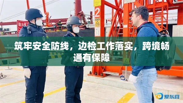 筑牢安全防线，边检工作落实，跨境畅通有保障