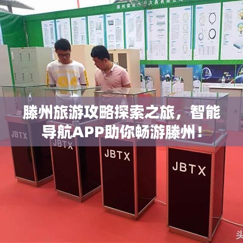 滕州旅游攻略探索之旅，智能导航APP助你畅游滕州！