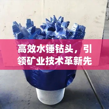 高效水锤钻头，引领矿业技术革新先锋