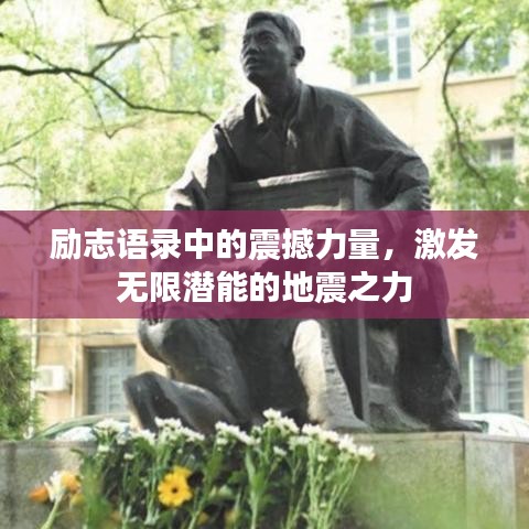 励志语录中的震撼力量，激发无限潜能的地震之力