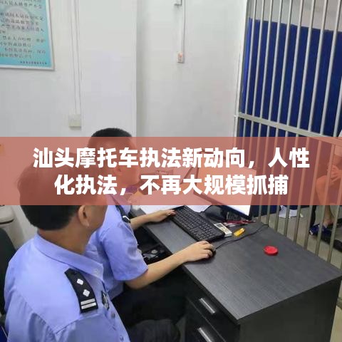 汕头摩托车执法新动向，人性化执法，不再大规模抓捕