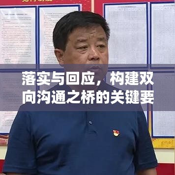 落实与回应，构建双向沟通之桥的关键要素