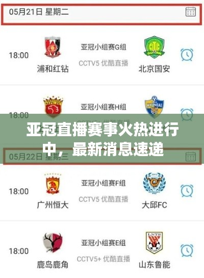 亚冠直播赛事火热进行中，最新消息速递