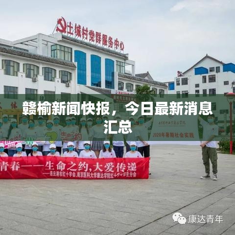 赣榆新闻快报，今日最新消息汇总
