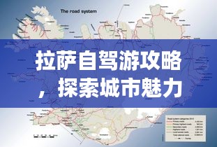 拉萨自驾游攻略，探索城市魅力的最佳路线！
