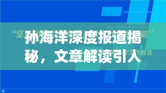孙海洋深度报道揭秘，文章解读引人深思