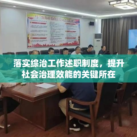 落实综治工作述职制度，提升社会治理效能的关键所在