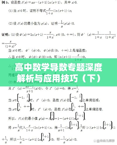 高中数学导数专题深度解析与应用技巧（下）