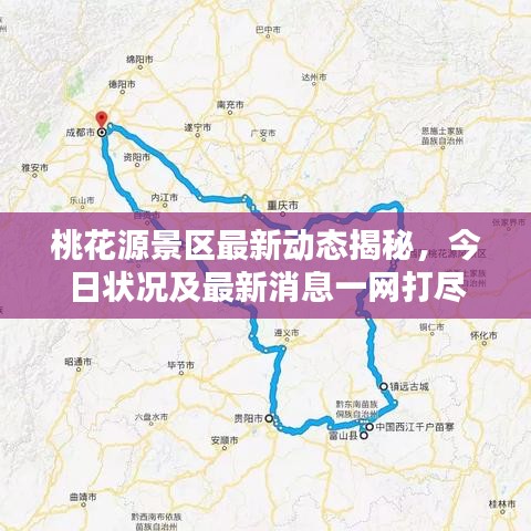 桃花源景区最新动态揭秘，今日状况及最新消息一网打尽