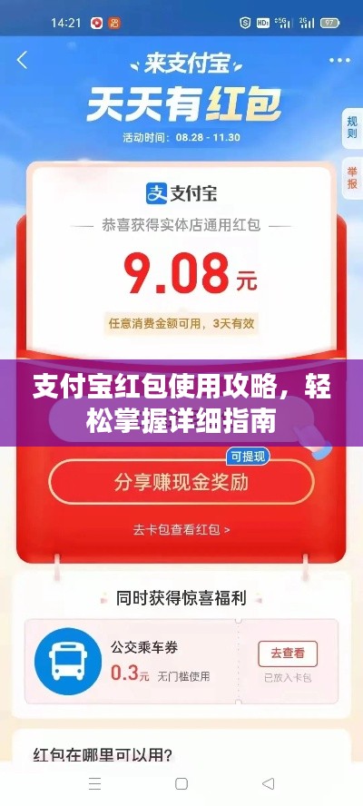 支付宝红包使用攻略，轻松掌握详细指南