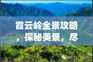 霞云岭全景攻略，探秘美景，尽享自然盛宴！